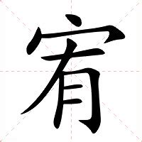 宥字意思|宥